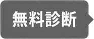 無料診断