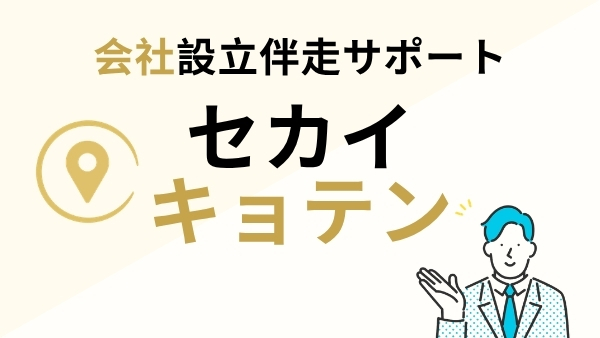 セカイキョテン