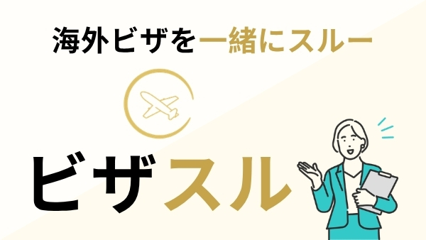 ビザスル