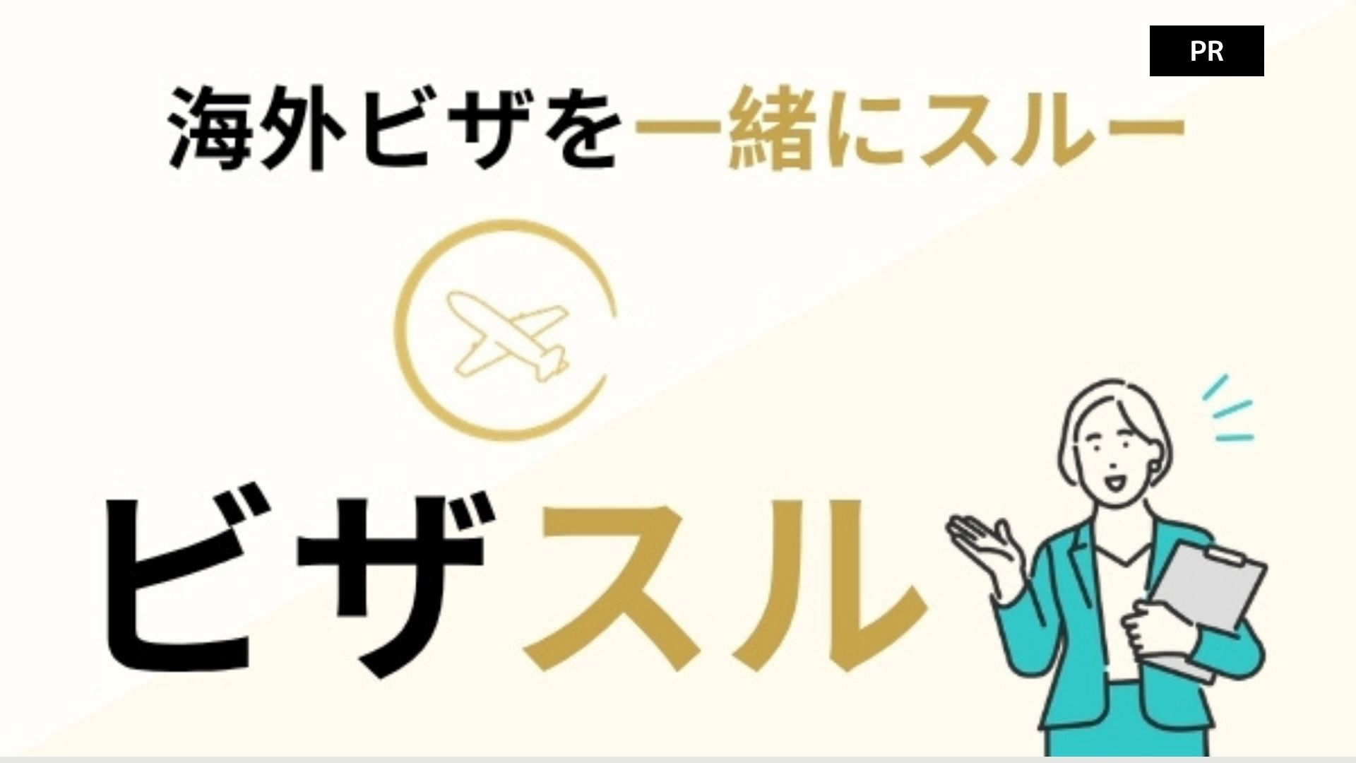ビザスル