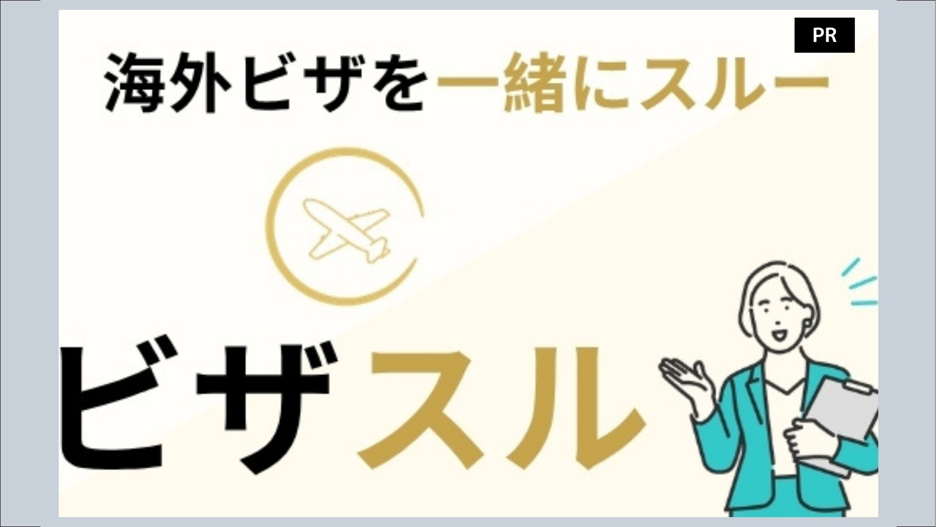 ビザスル