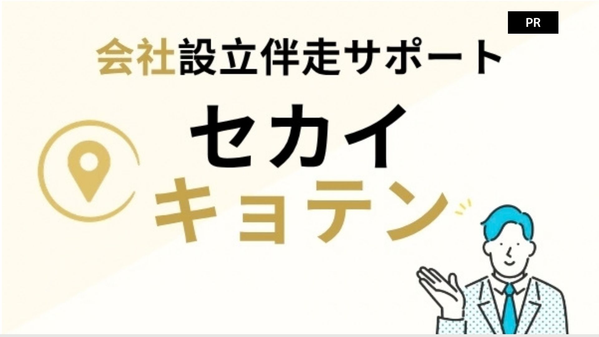 セカイキョテン